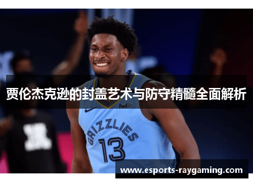 贾伦杰克逊的封盖艺术与防守精髓全面解析
