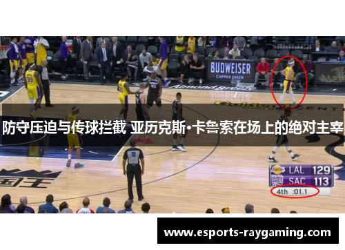 防守压迫与传球拦截 亚历克斯·卡鲁索在场上的绝对主宰