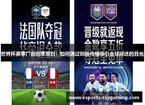 世界杯赛事广告创意策划：如何通过创新传播吸引全球球迷的目光