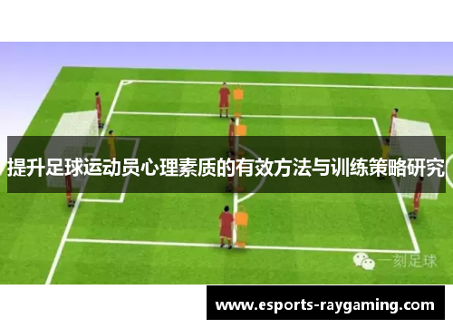 提升足球运动员心理素质的有效方法与训练策略研究