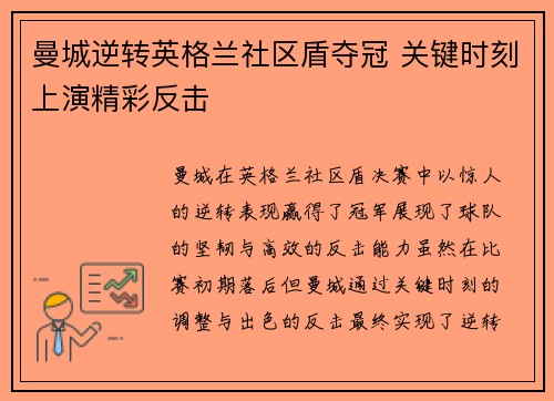 曼城逆转英格兰社区盾夺冠 关键时刻上演精彩反击