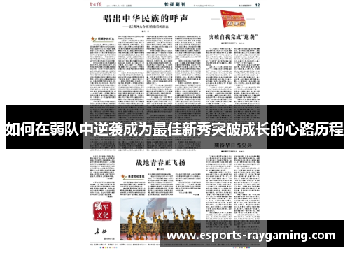 如何在弱队中逆袭成为最佳新秀突破成长的心路历程