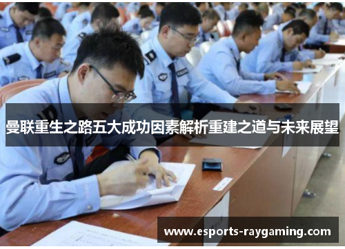 曼联重生之路五大成功因素解析重建之道与未来展望